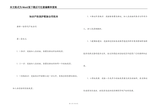 知识产权保护框架合同范本