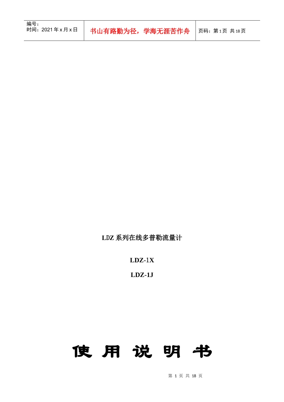 LDZ系列在线多普勒流量计操作说明书_第1页