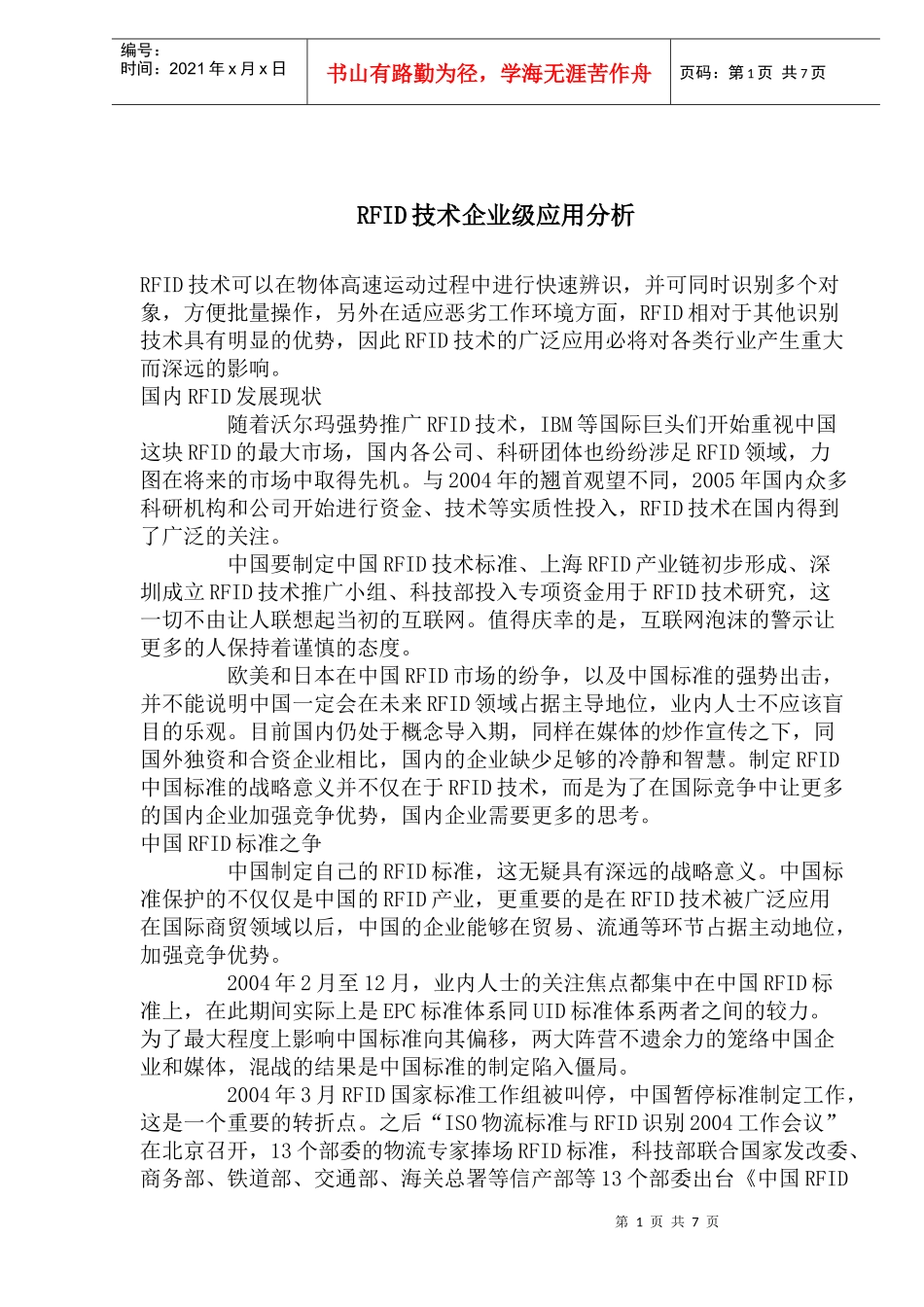 RFID技术企业级应用分析_第1页