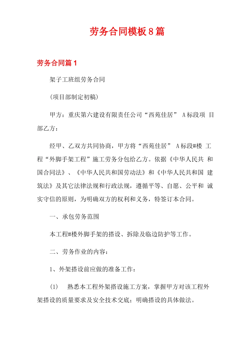 劳务合同模板8篇_第1页