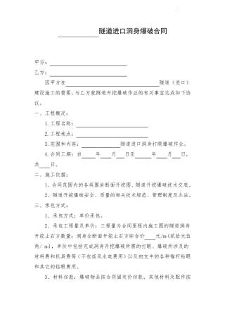 隧道开挖爆破合同