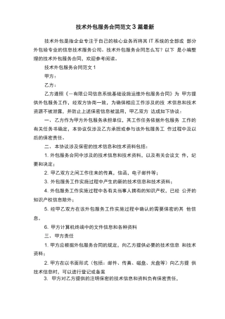 技术外包服务合同范文3篇最新