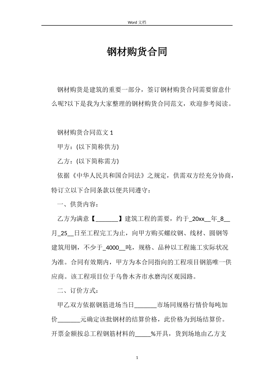 钢材购货合同_第1页