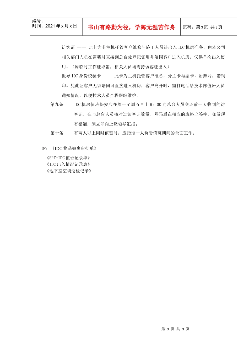 idc企业保安值班制度_第3页