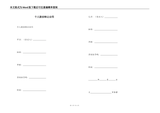 个人股份转让合同