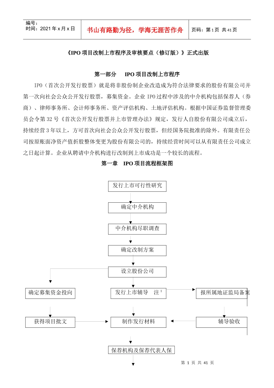 IPO项目改制上市程序及审核要点_第1页