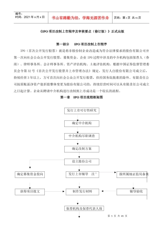 IPO项目改制上市程序及审核要点