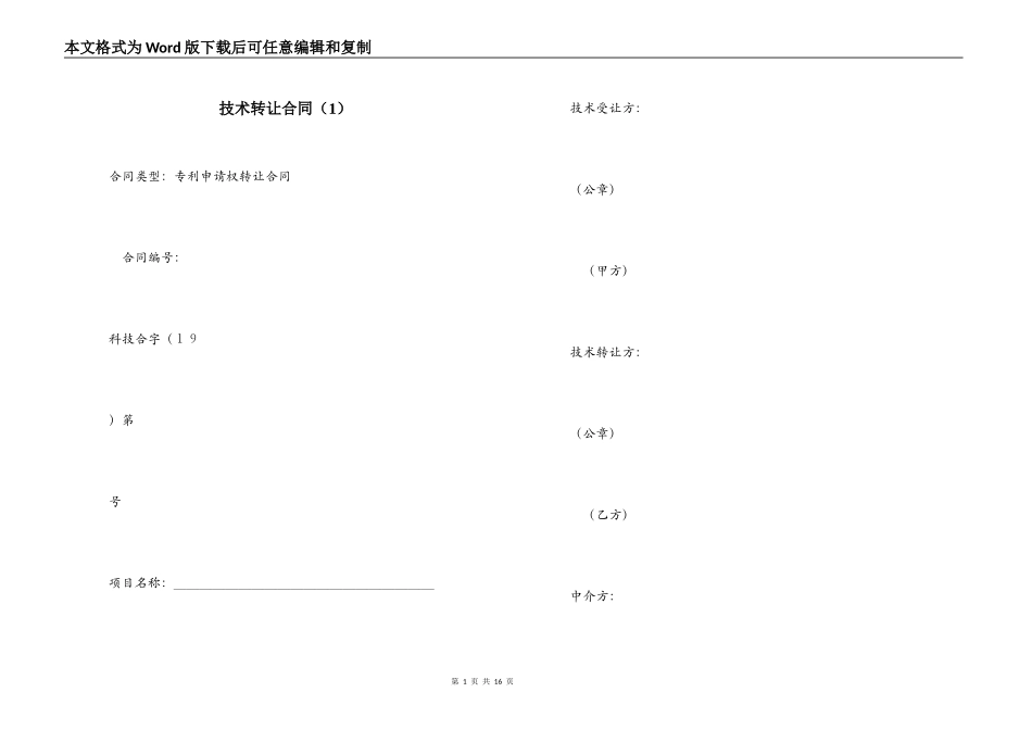 技术转让合同（1）_第1页
