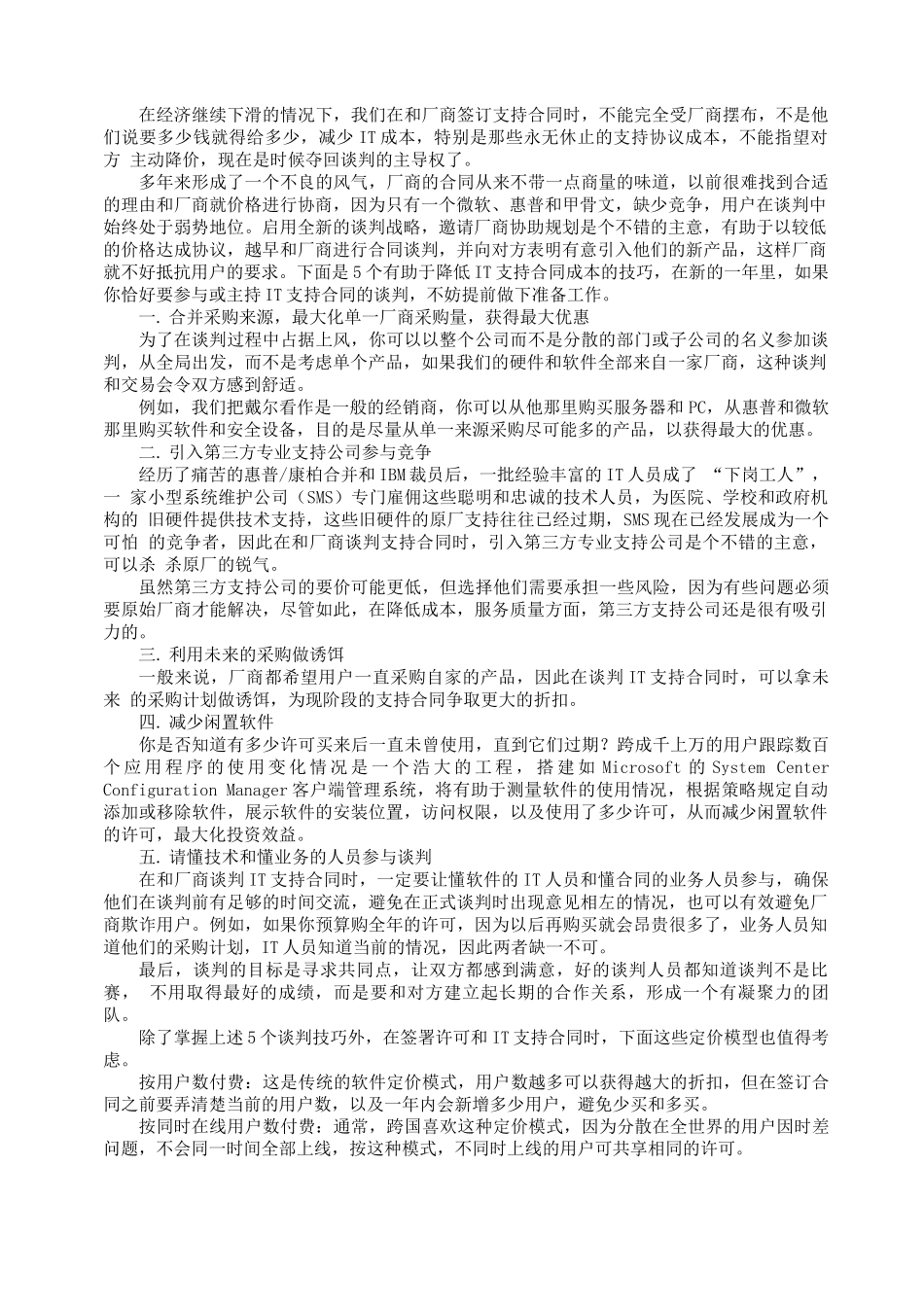 企业采购必备：IT支持合同谈判的5个技巧_第1页