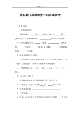 最新厦门房屋租赁合同范本参考