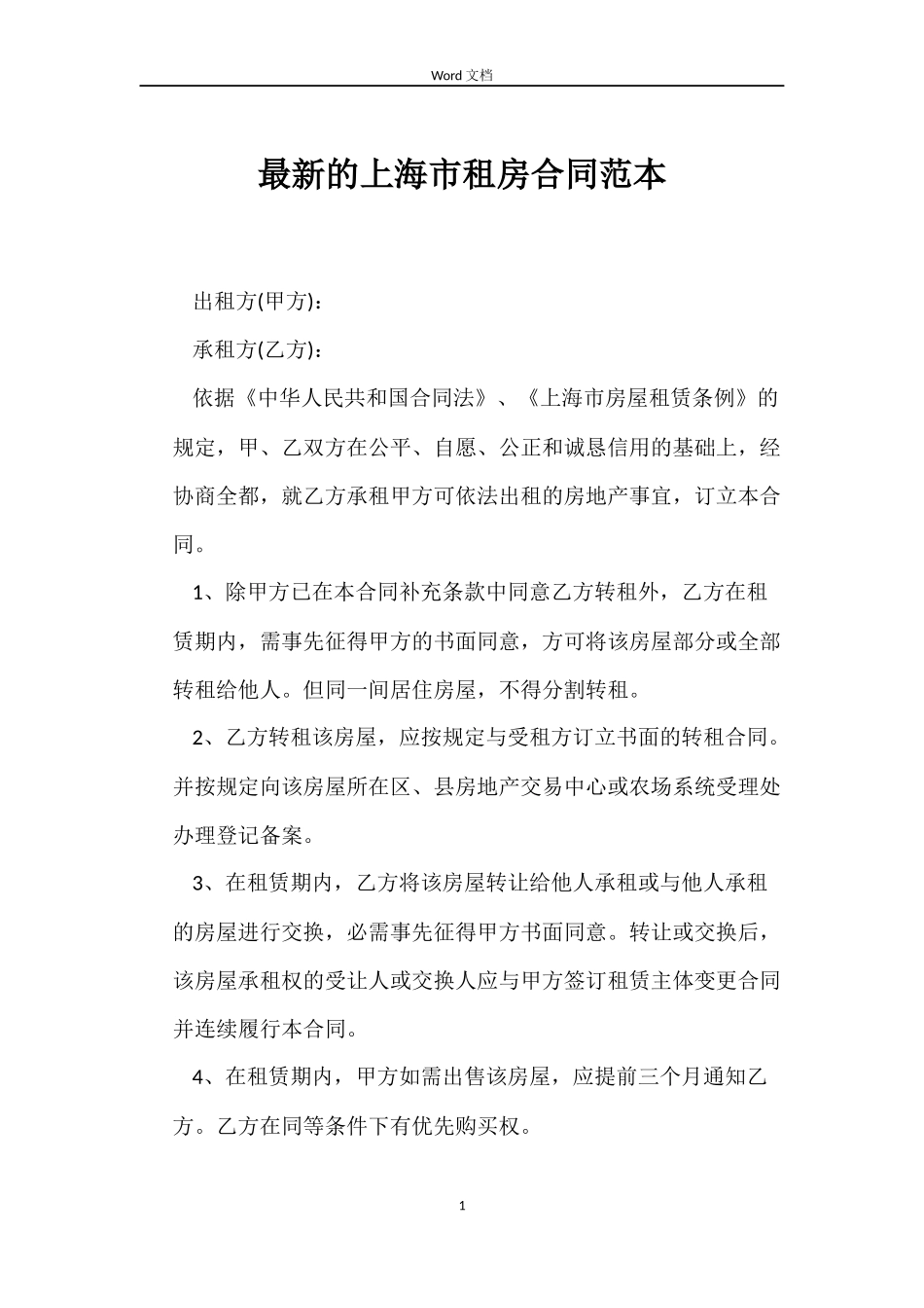 最新的上海市租房合同范本_第1页