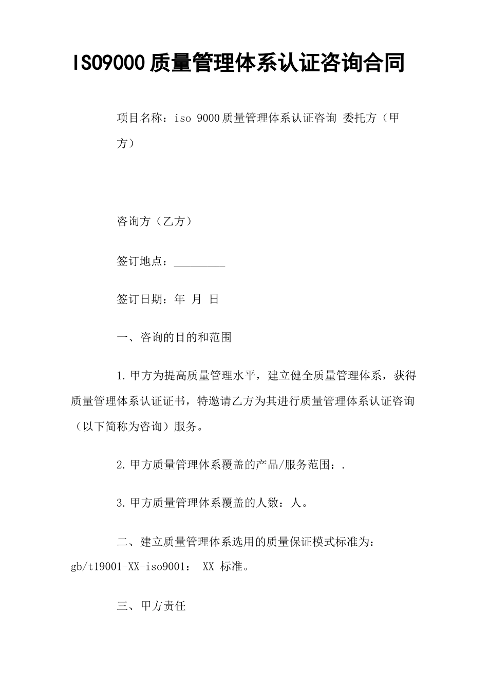 ISO质量管理体系认证咨询合同_第1页