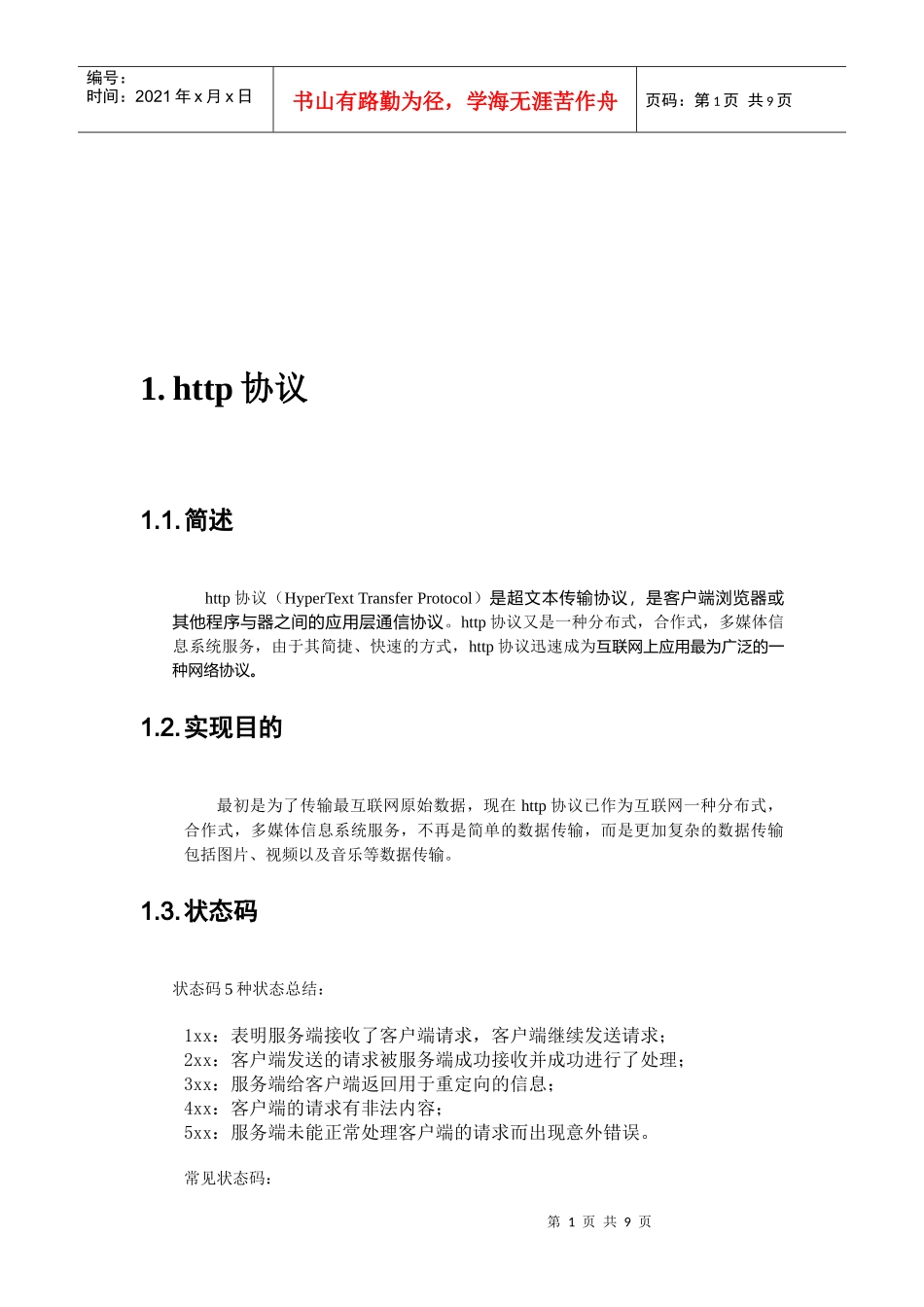 http协议及其分析工具使用_第1页