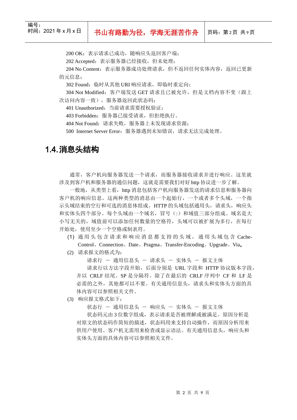 http协议及其分析工具使用_第2页