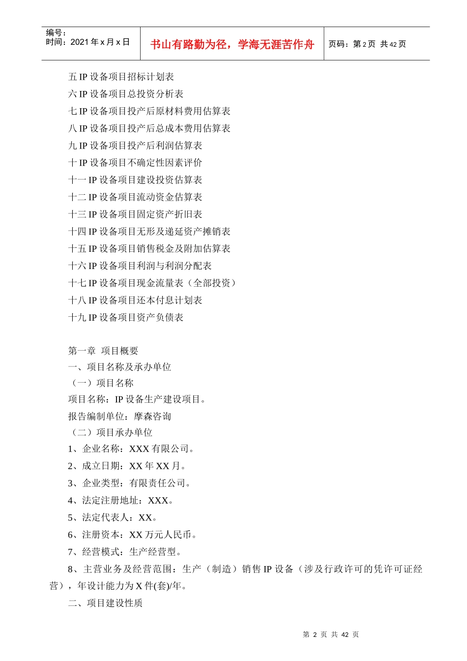IP设备项目可行性研究报告(专业可研)_第2页