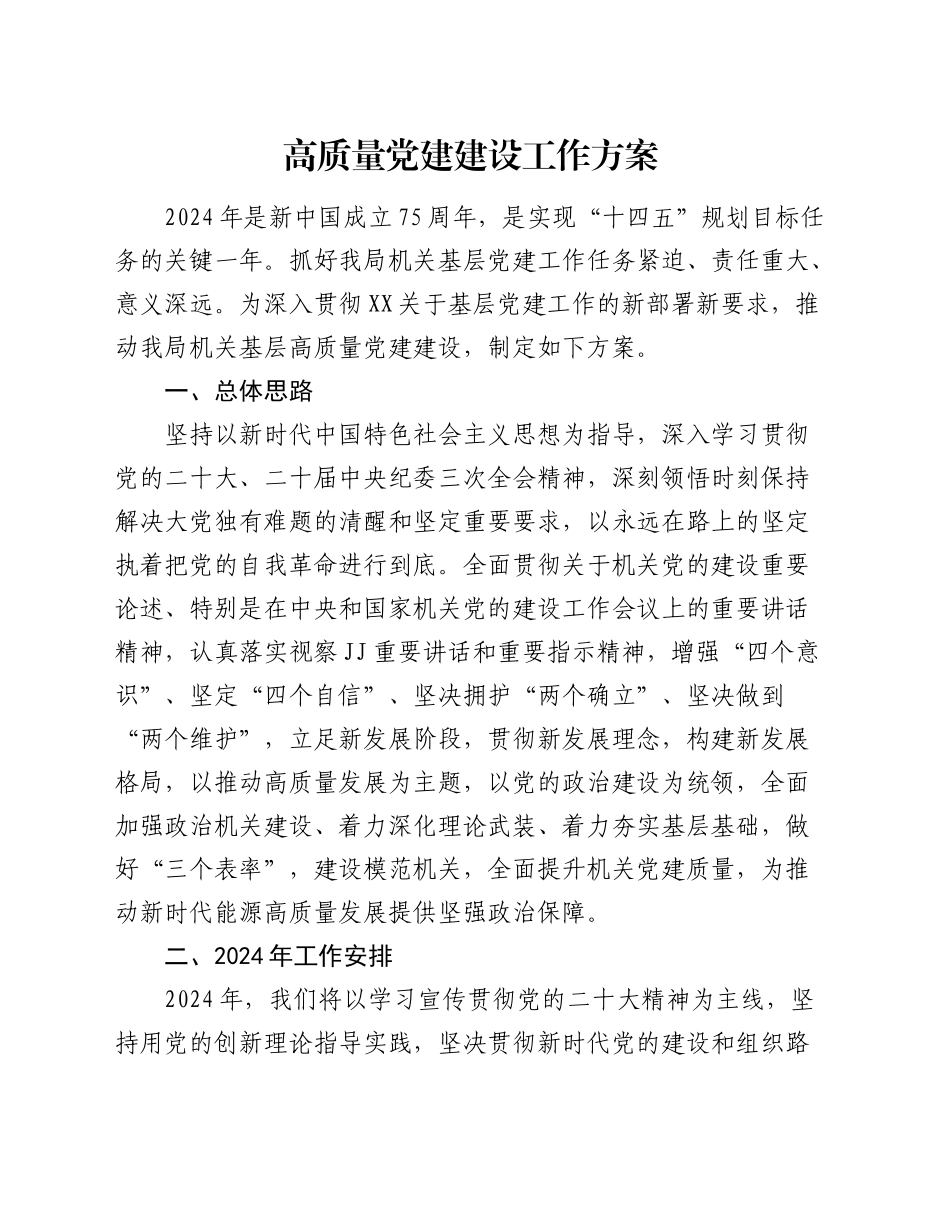 高质量党建工作方案（4200字计划）_第1页