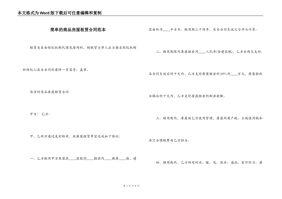 简单的商品房屋租赁合同范本_第1页