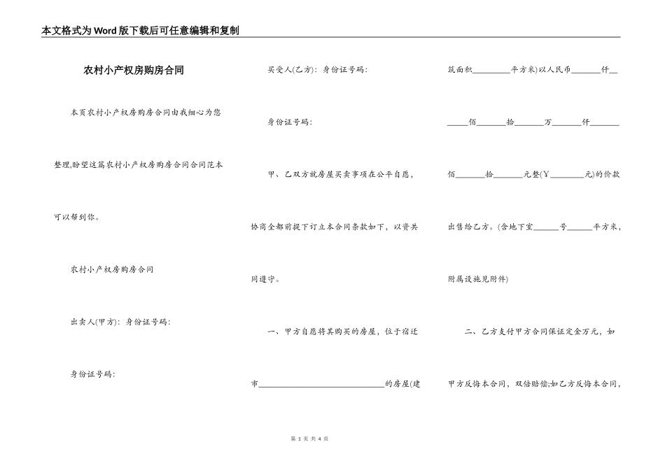 农村小产权房购房合同_第1页