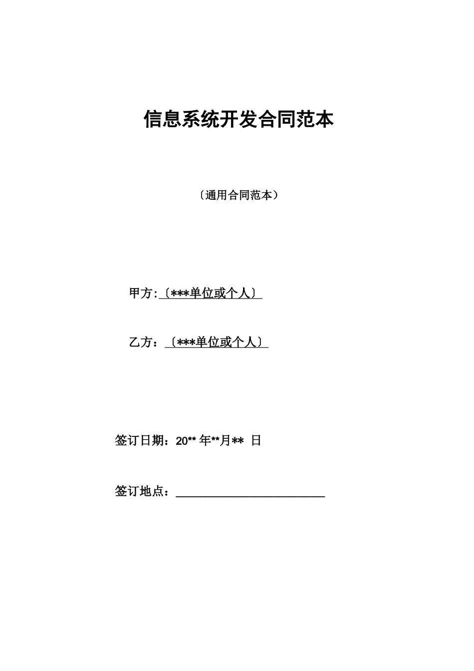 信息系统开发合同范本_第1页