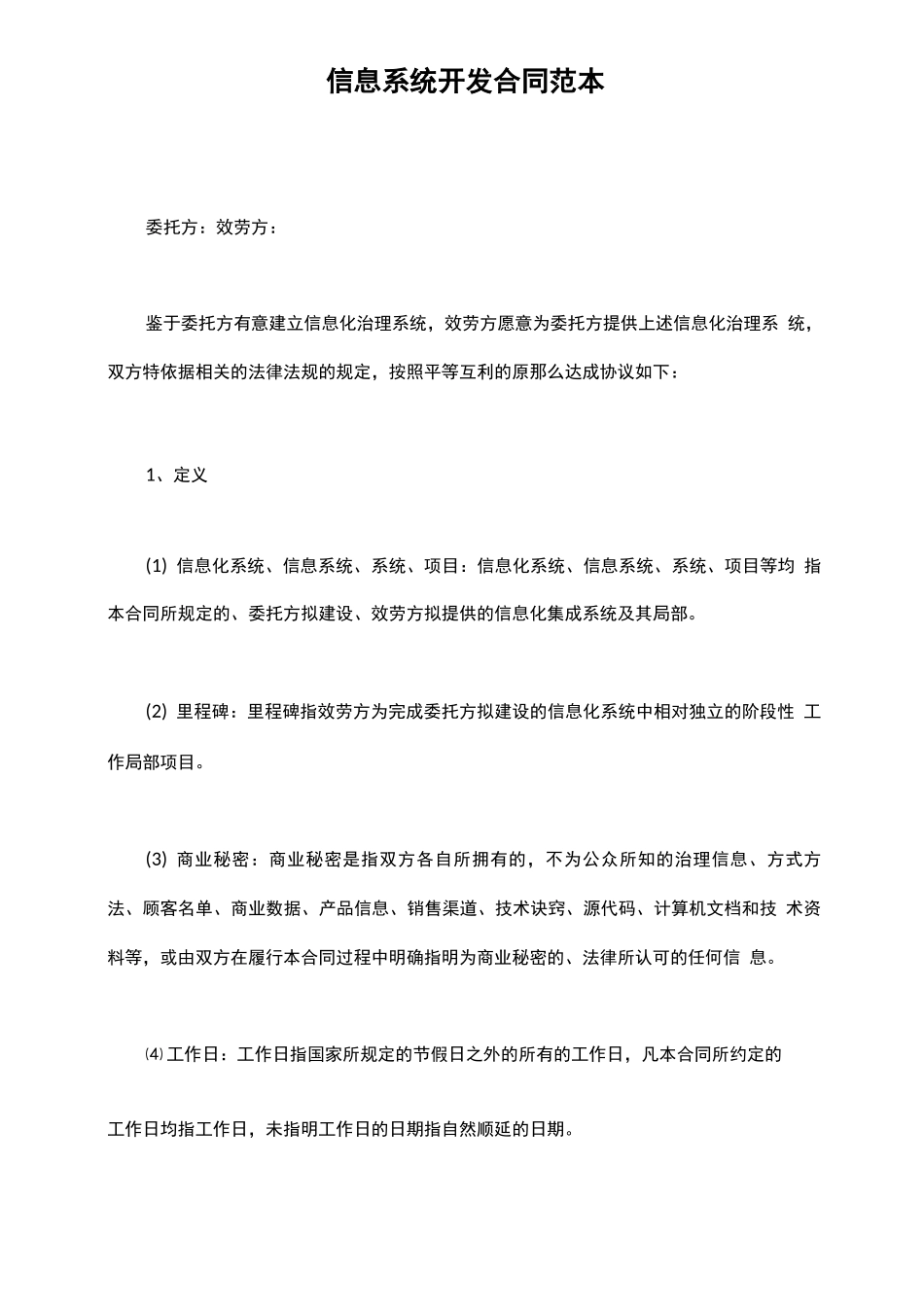 信息系统开发合同范本_第2页