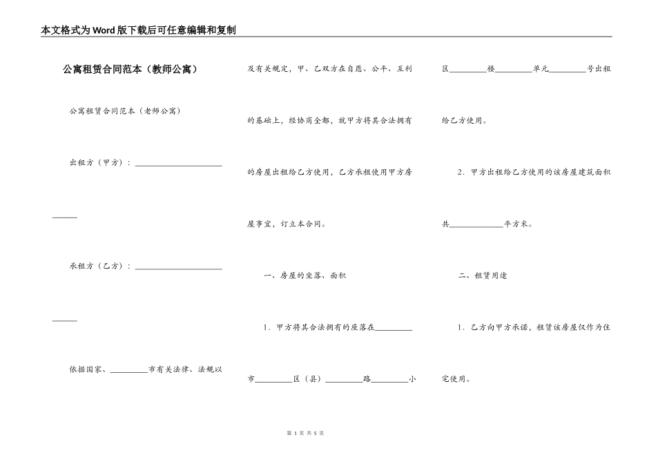 公寓租赁合同范本（教师公寓）_第1页