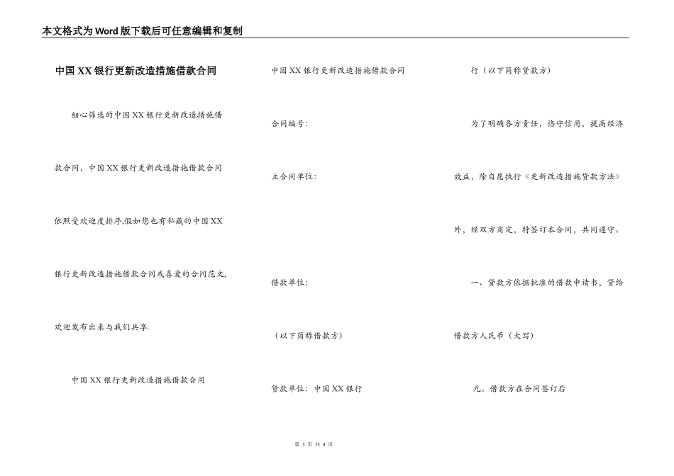 中国XX银行更新改造措施借款合同_第1页