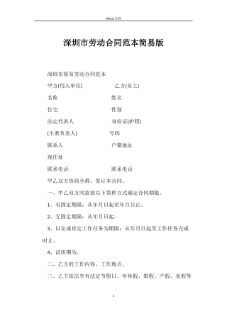 深圳市劳动合同范本简易版