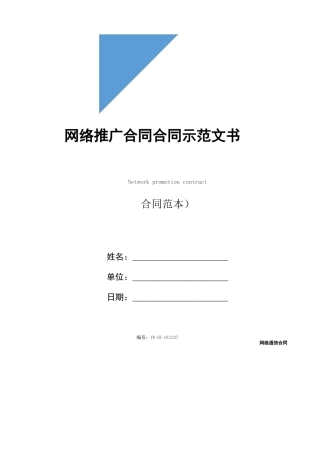 网络推广合同