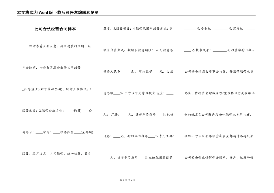 公司合伙经营合同样本_第1页