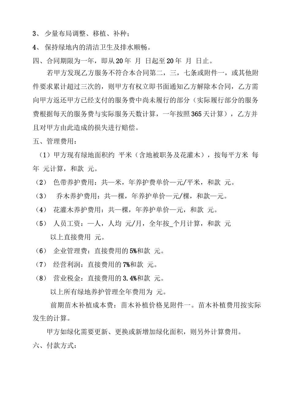 绿化养护管理合同模板_第2页