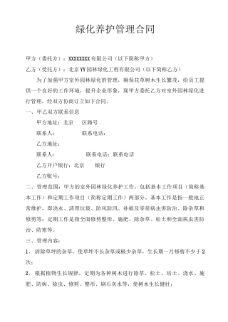 绿化养护管理合同模板