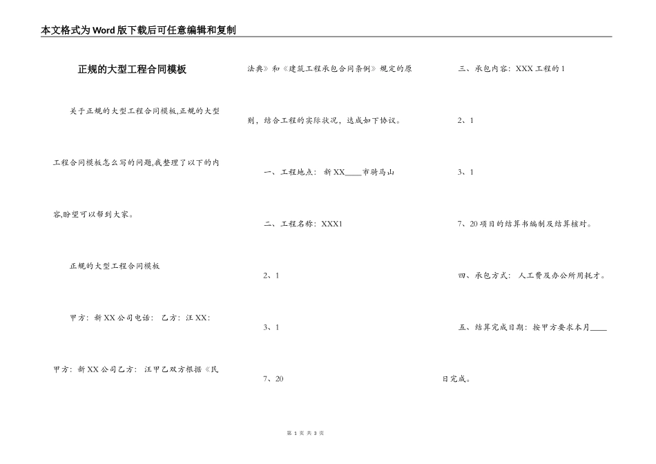 正规的大型工程合同模板_第1页