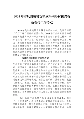 2024年市巩固脱贫攻坚成果同乡村振兴有效衔接工作要点