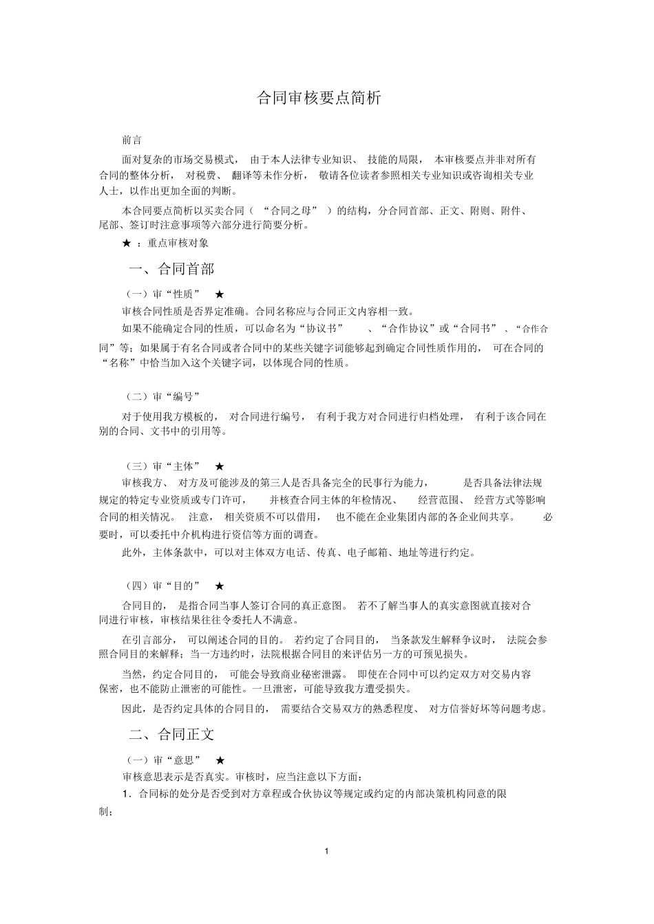 合同审核要点简析_第1页