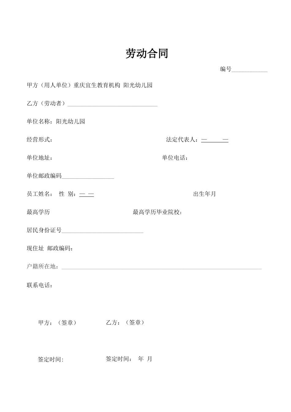 幼儿园教师劳动合同_第1页