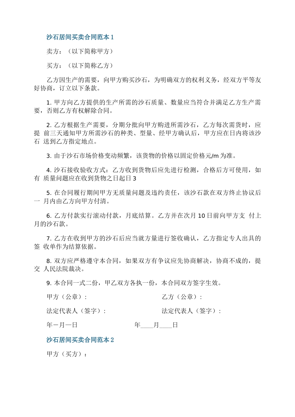 2021年沙石居间买卖合同范本_第1页