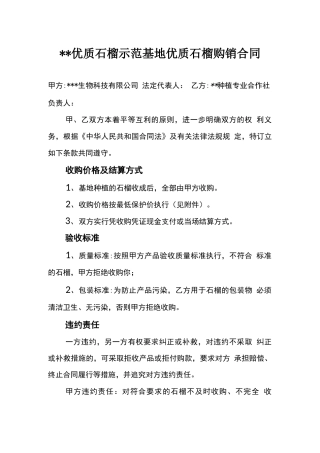 公司与合作社石榴购销合同