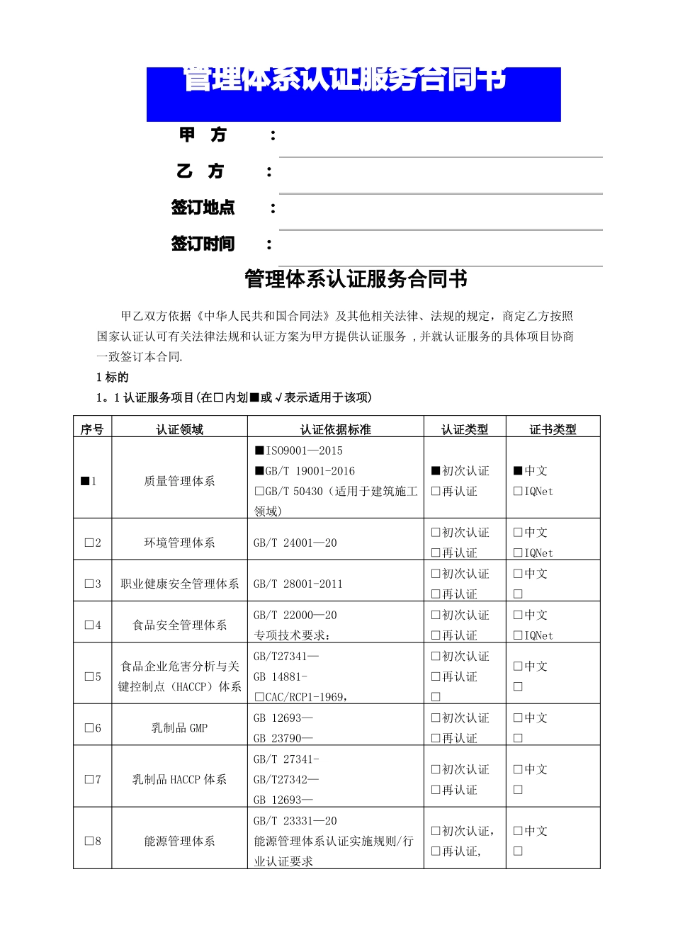 管理体系认证服务合同书_第1页