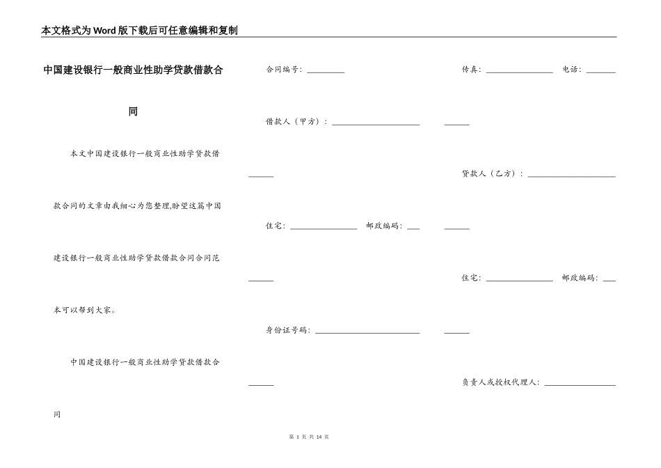 中国建设银行一般商业性助学贷款借款合同_第1页