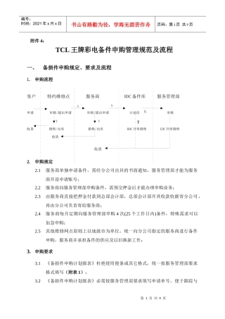 TCL王牌彩电备件申购管理规范及流程