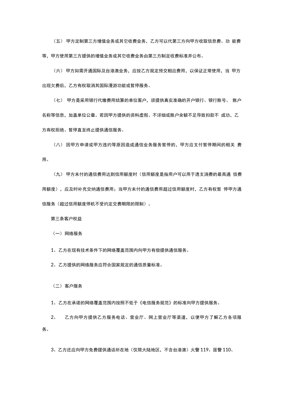 电信业服务合同专用条款_第3页
