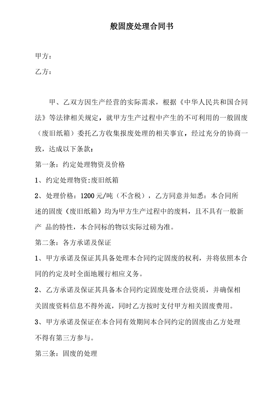 一般固废处理合同书_第1页