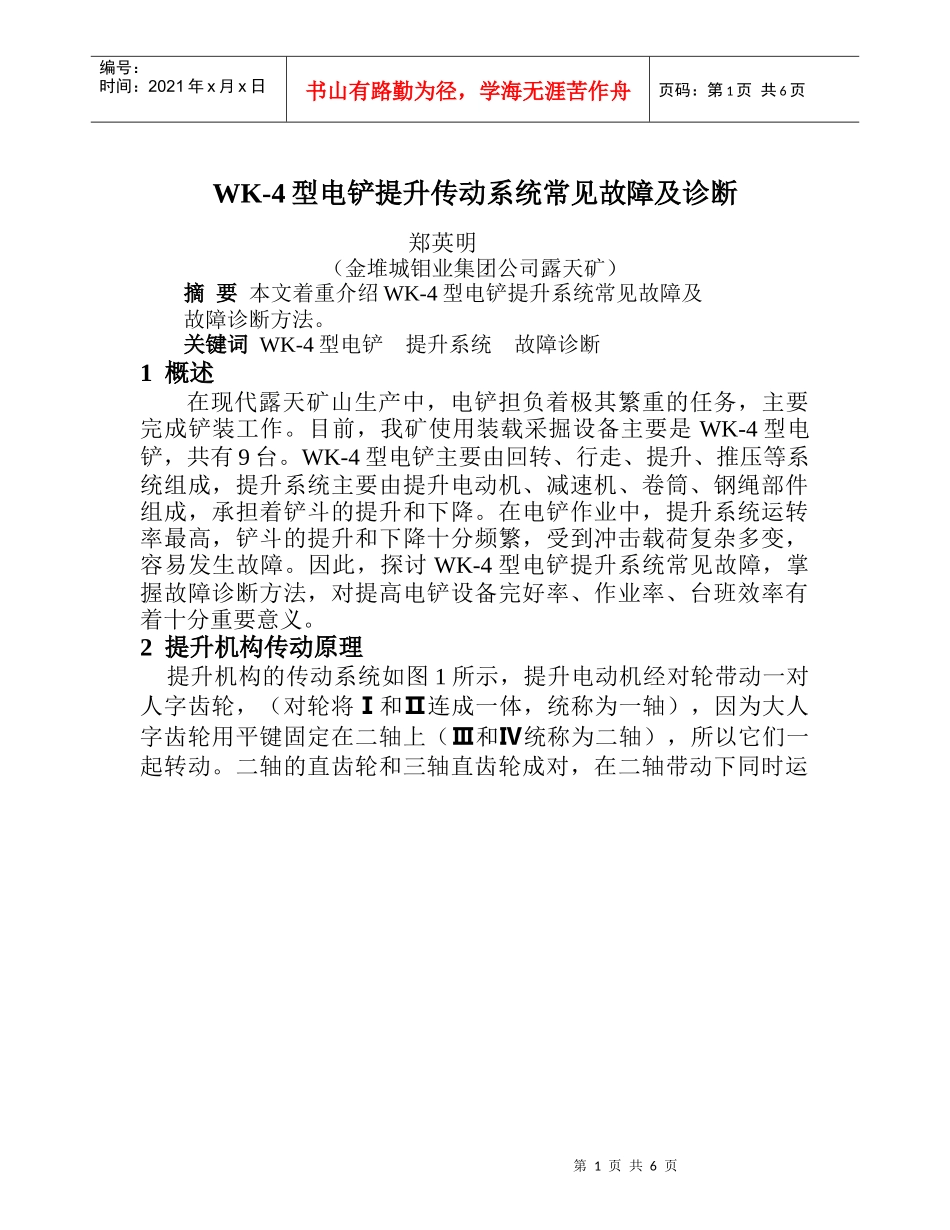 WK-4型电铲提升传动系统常见故障及诊断_第1页