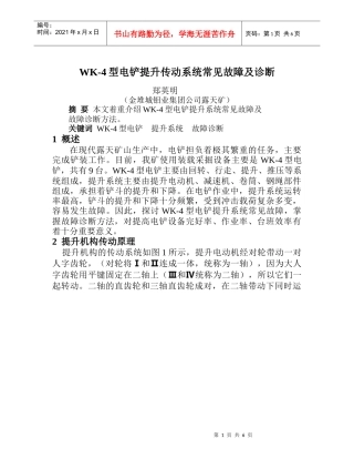 WK-4型电铲提升传动系统常见故障及诊断