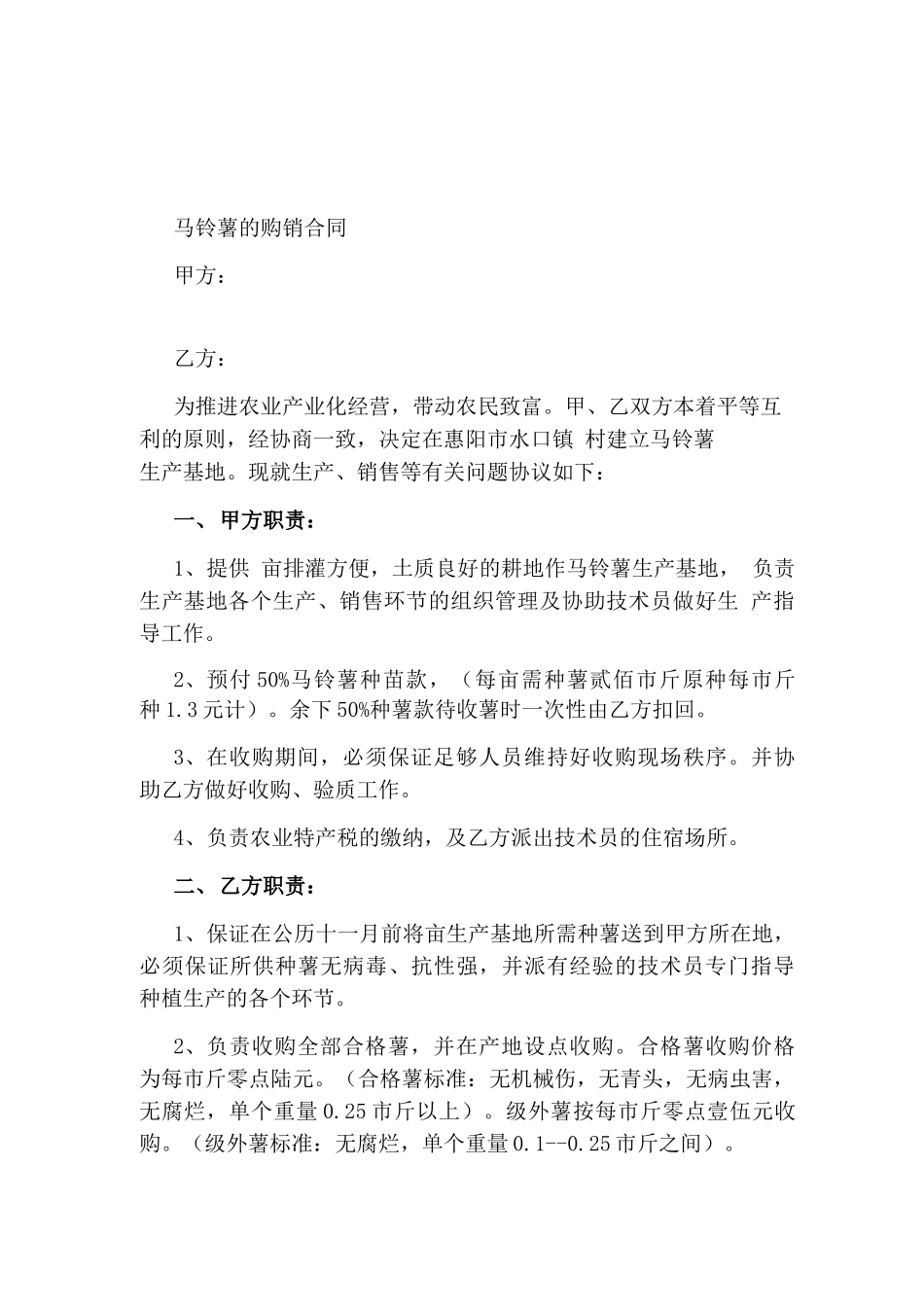 马铃薯的购销合同_第1页