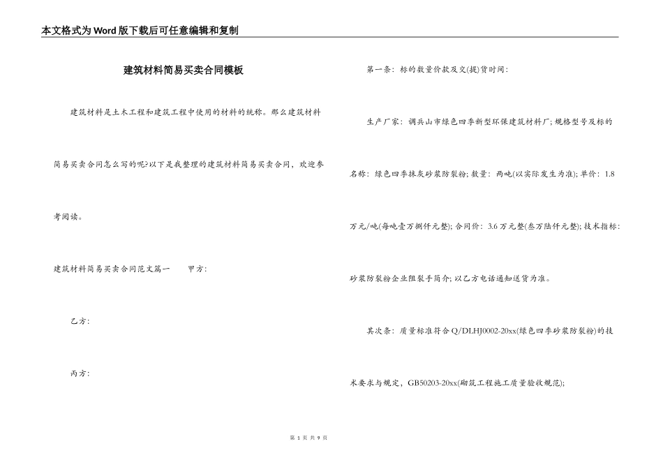 建筑材料简易买卖合同模板_第1页