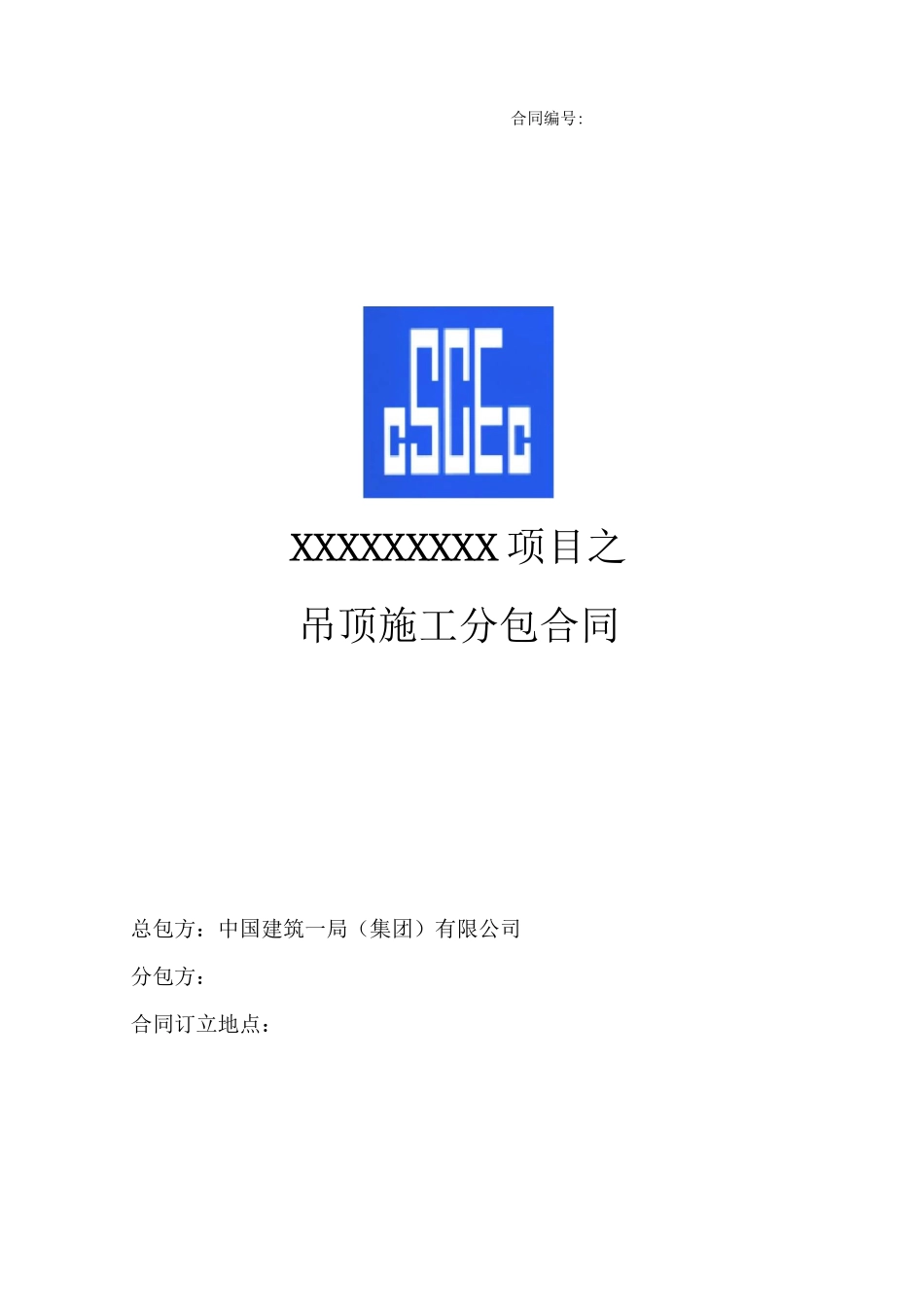 吊顶施工分包合同_第1页