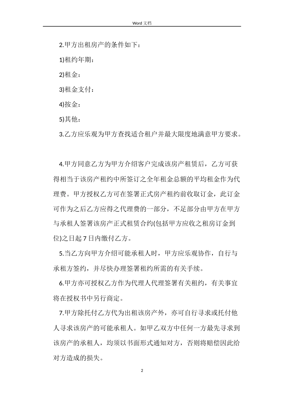 房屋出租委托合同4篇_第2页