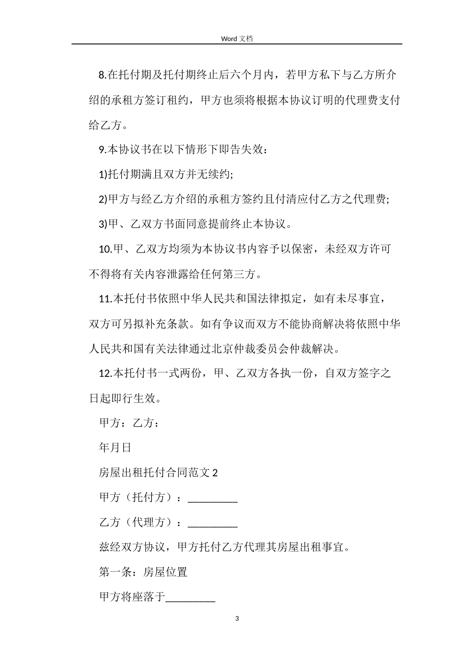房屋出租委托合同4篇_第3页