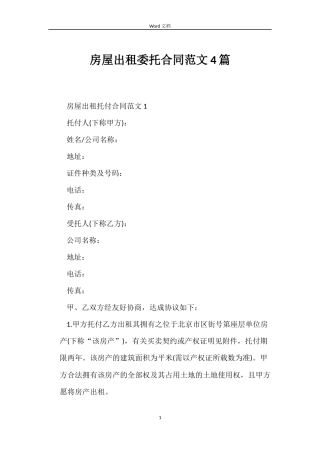 房屋出租委托合同4篇